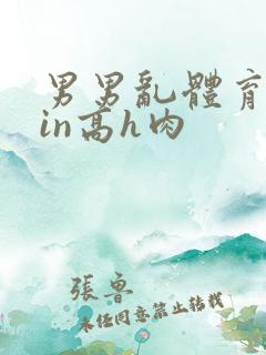 男男乱体育生yin高h肉