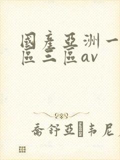 国产亚洲一区二区三区av