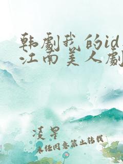 韩剧我的id是江南美人剧情介绍