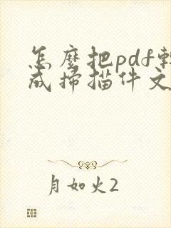 怎么把pdf转成扫描件文件