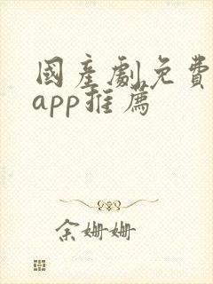 国产剧免费追剧app推荐