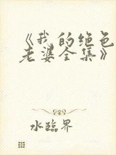 《我的绝色总裁老婆全集》