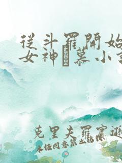 从斗罗开始俘获女神鞪慕小说最新章节列表最