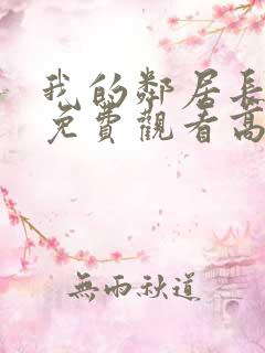 我的邻居长不大免费观看高清完整版