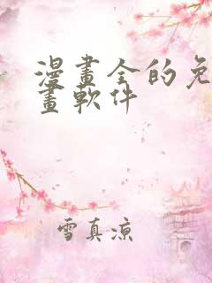 漫画全的免费漫画软件