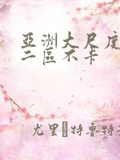 亚洲大尺度一区二区不卡
