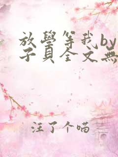 放学等我by酱子贝全文无删减