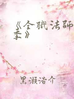 《全职法师第7季》