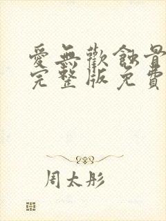 爱无欢蚀骨惊情完整版免费阅读