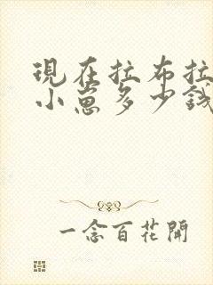 现在拉布拉多犬小崽多少钱一只
