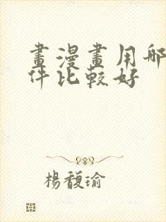 画漫画用哪个软件比较好