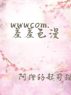 wwwcom.羞羞色漫