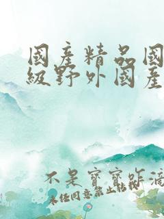 国产精品国产三级野外国产av