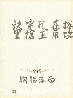 快穿我在总受文里抢主角攻