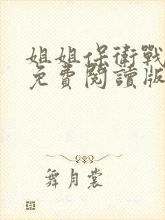 姐姐保卫战小说免费阅读版最新章节