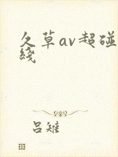 久草av超碰在线