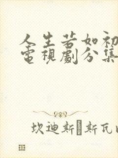 人生若如初相见电视剧分集剧情介绍