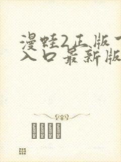 漫蛙2正版下载入口最新版本