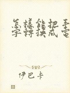怎样能把手写的字转换成电子版