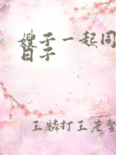 嫂子一起同居的日子