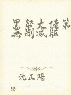 黑帮大佬第一季无删减版