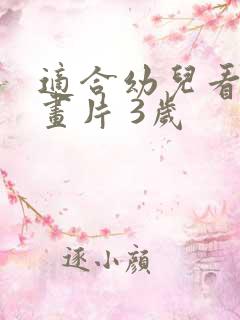 适合幼儿看的动画片 3岁