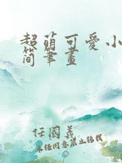 超萌可爱小怪兽简笔画