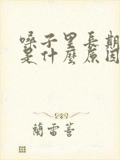 嗓子里长期有痰是什么原因