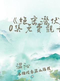 《绝密潜伏》40集免费观看
