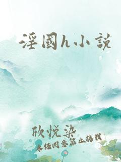 淫国h小说