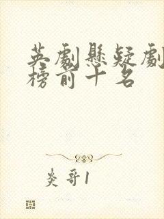 英剧悬疑剧排行榜前十名