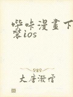哔咔漫画下载安装ios