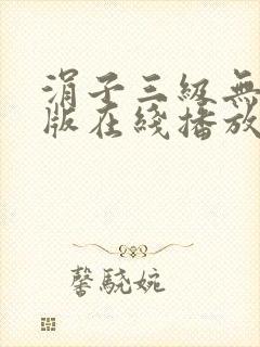 涓子三级无删减版在线播放