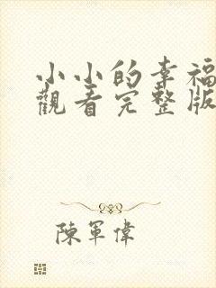 小小的幸福免费观看完整版在线全集