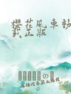 樱花风车动漫下载正版