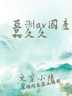 亚洲av国产精品久久