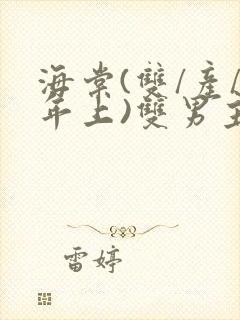 海棠(双/产/年上)双男主