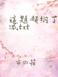 这题超纲了无删减txt