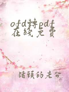 ofd转pdf在线免费