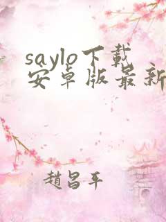 saylo下载安卓版最新版