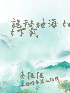 诡秘地海 txt下载
