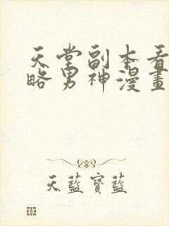 天堂副本看我攻略男神漫画免费阅读下拉式