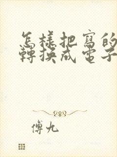 怎样把写的文字转换成电子版
