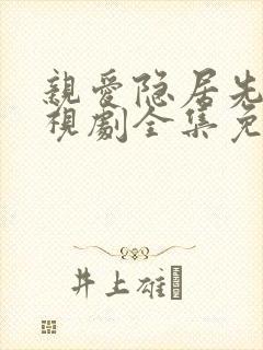 亲爱隐居先生电视剧全集免费观看
