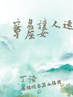 容易让人远离的星座女