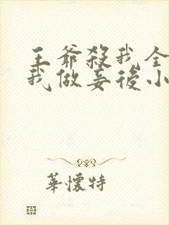 王爷杀我全家逼我做妾后小说阅读