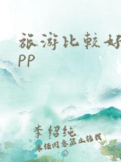 旅游比较好的app