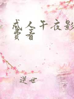 成人午夜影院免费看