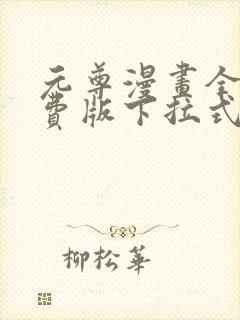 元尊漫画全集免费版下拉式酷漫画