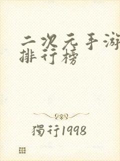 二次元手游流水排行榜